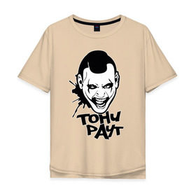 Мужская футболка хлопок Oversize с принтом Тони Раут 3 в Тюмени, 100% хлопок | свободный крой, круглый ворот, “спинка” длиннее передней части | антон раут | тони раут