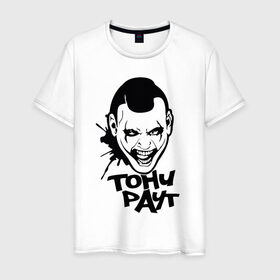 Мужская футболка хлопок с принтом Тони Раут 3 в Тюмени, 100% хлопок | прямой крой, круглый вырез горловины, длина до линии бедер, слегка спущенное плечо. | антон раут | тони раут