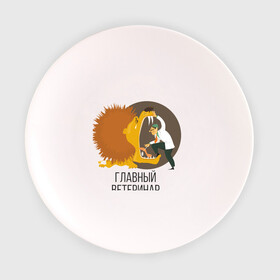 Тарелка с принтом Ветеринар в Тюмени, фарфор | диаметр - 210 мм
диаметр для нанесения принта - 120 мм | 