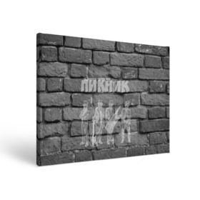 Холст прямоугольный с принтом Пикник мелом на стене в Тюмени, 100% ПВХ |  | Тематика изображения на принте: кирнос | корчемный | шклярский