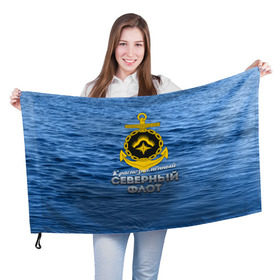 Флаг 3D с принтом Северный флот в Тюмени, 100% полиэстер | плотность ткани — 95 г/м2, размер — 67 х 109 см. Принт наносится с одной стороны | вмф | ксф | северный флот | сф | флот