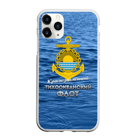 Чехол для iPhone 11 Pro матовый с принтом Тихоокеанский флот в Тюмени, Силикон |  | вмф | дальнийвосток | ктоф | тихоокеанский флот | тоф | флот