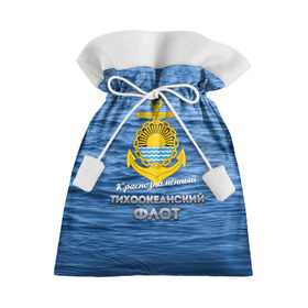 Подарочный 3D мешок с принтом Тихоокеанский флот в Тюмени, 100% полиэстер | Размер: 29*39 см | вмф | дальнийвосток | ктоф | тихоокеанский флот | тоф | флот