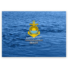 Поздравительная открытка с принтом Тихоокеанский флот в Тюмени, 100% бумага | плотность бумаги 280 г/м2, матовая, на обратной стороне линовка и место для марки
 | вмф | дальнийвосток | ктоф | тихоокеанский флот | тоф | флот