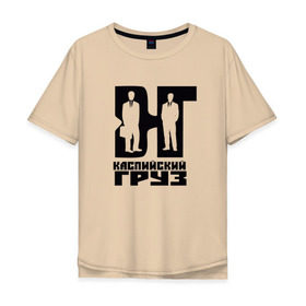 Мужская футболка хлопок Oversize с принтом Каспийский груз 1 в Тюмени, 100% хлопок | свободный крой, круглый ворот, “спинка” длиннее передней части | анар зейналов | брутто | весъ | каспийский груз | тимур одилбеков