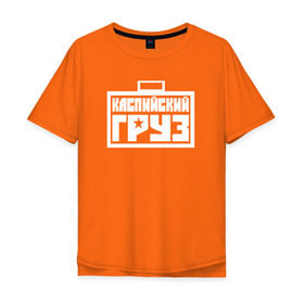 Мужская футболка хлопок Oversize с принтом Каспийский груз 3 в Тюмени, 100% хлопок | свободный крой, круглый ворот, “спинка” длиннее передней части | анар зейналов | брутто | весъ | каспийский груз | тимур одилбеков