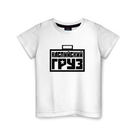 Детская футболка хлопок с принтом каспийский груз 4 в Тюмени, 100% хлопок | круглый вырез горловины, полуприлегающий силуэт, длина до линии бедер | анар зейналов | брутто | весъ | каспийский груз | тимур одилбеков