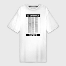 Платье-футболка хлопок с принтом 50 оттенков в Тюмени,  |  | 50 оттенков серого | css | dev | developer | development | html | web разработка | веб разработчик | кодер | прогер | программирование | программист | разработка | разработчик