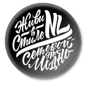 Значок с принтом Живи в стиле NL 1 в Тюмени,  металл | круглая форма, металлическая застежка в виде булавки | nl
