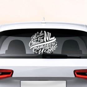 Наклейка на авто - для заднего стекла с принтом Живи в стиле NL 3 в Тюмени, ПВХ | Точные размеры наклейки зависят от выбранного изображения (ширина не больше 75 мм, высота не больше 45 мм) | nl
