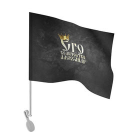 Флаг для автомобиля с принтом Его величество Александр в Тюмени, 100% полиэстер | Размер: 30*21 см | александр | его величество | имена | король | саша | царь