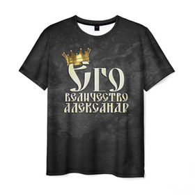 Мужская футболка 3D с принтом Его величество Александр в Тюмени, 100% полиэфир | прямой крой, круглый вырез горловины, длина до линии бедер | александр | его величество | имена | король | саша | царь