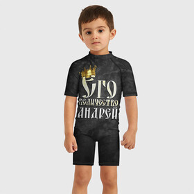 Детский купальный костюм 3D с принтом Его величество Андрей в Тюмени, Полиэстер 85%, Спандекс 15% | застежка на молнии на спине | андрей | его величество | имена | король | царь