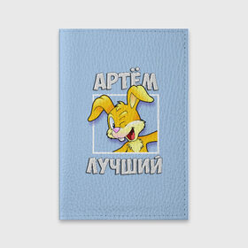 Обложка для паспорта матовая кожа с принтом Артем лучший в Тюмени, натуральная матовая кожа | размер 19,3 х 13,7 см; прозрачные пластиковые крепления | Тематика изображения на принте: артем | заяц | имена | кролик | лучший