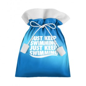 Подарочный 3D мешок с принтом Просто продолжай плавать в Тюмени, 100% полиэстер | Размер: 29*39 см | just | keep | swimming | плавать | продолжай | просто