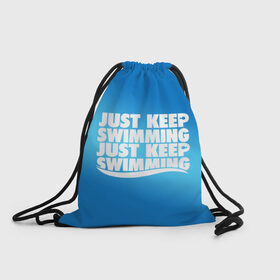 Рюкзак-мешок 3D с принтом Просто продолжай плавать в Тюмени, 100% полиэстер | плотность ткани — 200 г/м2, размер — 35 х 45 см; лямки — толстые шнурки, застежка на шнуровке, без карманов и подкладки | just | keep | swimming | плавать | продолжай | просто