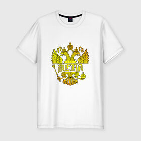 Мужская футболка премиум с принтом Женя в золотом гербе РФ в Тюмени, 92% хлопок, 8% лайкра | приталенный силуэт, круглый вырез ворота, длина до линии бедра, короткий рукав | евгений | евгения | жека | женя | золото | имя | патриот | россия