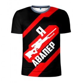Мужская футболка 3D спортивная с принтом Я Авапер! в Тюмени, 100% полиэстер с улучшенными характеристиками | приталенный силуэт, круглая горловина, широкие плечи, сужается к линии бедра | awp | csgo | авапер | авп | белый | винтовка | красный | кс | ксго | снайпер | черный