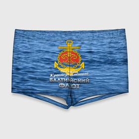 Мужские купальные плавки 3D с принтом Балтийский флот в Тюмени, Полиэстер 85%, Спандекс 15% |  | балтийский флот | бф | вмф | дкбф | флот