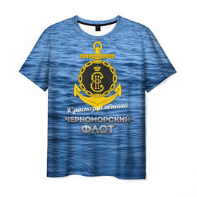 Мужская футболка 3D с принтом Черноморский флот в Тюмени, 100% полиэфир | прямой крой, круглый вырез горловины, длина до линии бедер | вмф | кчф | флот | черноморский флот. чф