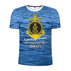 Мужская футболка 3D спортивная с принтом Черноморский флот в Тюмени, 100% полиэстер с улучшенными характеристиками | приталенный силуэт, круглая горловина, широкие плечи, сужается к линии бедра | вмф | кчф | флот | черноморский флот. чф