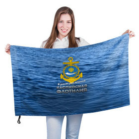 Флаг 3D с принтом Каспийская флотилия в Тюмени, 100% полиэстер | плотность ткани — 95 г/м2, размер — 67 х 109 см. Принт наносится с одной стороны | вмф | каспийскаяфлотилия | ккфл | кфл | флот | флотилия