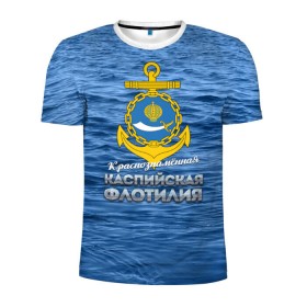 Мужская футболка 3D спортивная с принтом Каспийская флотилия в Тюмени, 100% полиэстер с улучшенными характеристиками | приталенный силуэт, круглая горловина, широкие плечи, сужается к линии бедра | вмф | каспийскаяфлотилия | ккфл | кфл | флот | флотилия