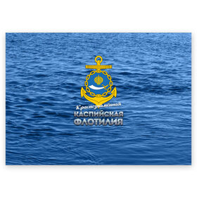 Поздравительная открытка с принтом Каспийская флотилия в Тюмени, 100% бумага | плотность бумаги 280 г/м2, матовая, на обратной стороне линовка и место для марки
 | вмф | каспийскаяфлотилия | ккфл | кфл | флот | флотилия