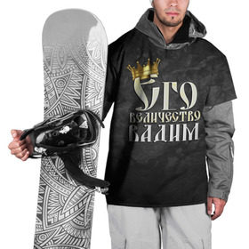Накидка на куртку 3D с принтом Его величество Вадим в Тюмени, 100% полиэстер |  | вадик | вадим | его величество | имена | король | корона | надпись | принц