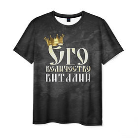 Мужская футболка 3D с принтом Его величество Виталий в Тюмени, 100% полиэфир | прямой крой, круглый вырез горловины, длина до линии бедер | виталий | виталик | его величество | имена | король | корона | надпись | принц