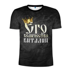 Мужская футболка 3D спортивная с принтом Его величество Виталий в Тюмени, 100% полиэстер с улучшенными характеристиками | приталенный силуэт, круглая горловина, широкие плечи, сужается к линии бедра | виталий | виталик | его величество | имена | король | корона | надпись | принц