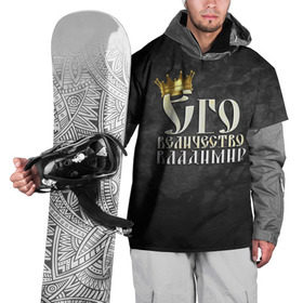 Накидка на куртку 3D с принтом Его величество Владимир в Тюмени, 100% полиэстер |  | владимир | вова | его величество | имена | король | корона | надпись | принц