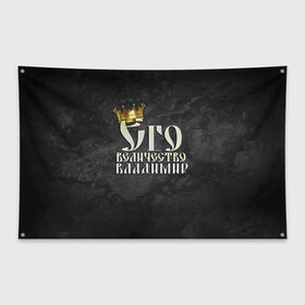 Флаг-баннер с принтом Его величество Владимир в Тюмени, 100% полиэстер | размер 67 х 109 см, плотность ткани — 95 г/м2; по краям флага есть четыре люверса для крепления | владимир | вова | его величество | имена | король | корона | надпись | принц