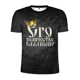 Мужская футболка 3D спортивная с принтом Его величество Владимир в Тюмени, 100% полиэстер с улучшенными характеристиками | приталенный силуэт, круглая горловина, широкие плечи, сужается к линии бедра | владимир | вова | его величество | имена | король | корона | надпись | принц