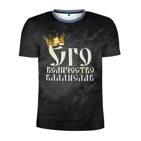 Мужская футболка 3D спортивная с принтом Его величество Владислав в Тюмени, 100% полиэстер с улучшенными характеристиками | приталенный силуэт, круглая горловина, широкие плечи, сужается к линии бедра | влад | владик | владислав | его величество | имена | король | корона | надпись | принц