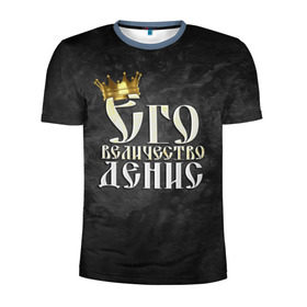 Мужская футболка 3D спортивная с принтом Его величество Денис в Тюмени, 100% полиэстер с улучшенными характеристиками | приталенный силуэт, круглая горловина, широкие плечи, сужается к линии бедра | денис | его величество | имена | король | корона | надпись | принц