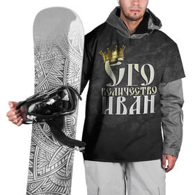 Накидка на куртку 3D с принтом Его величество Иван в Тюмени, 100% полиэстер |  | ваня | его величество | иван | имена | король | корона | надпись | принц