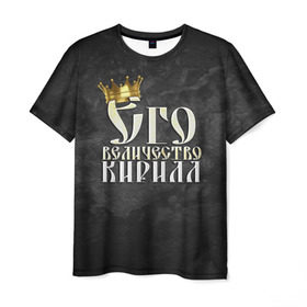 Мужская футболка 3D с принтом Его величество Кирилл в Тюмени, 100% полиэфир | прямой крой, круглый вырез горловины, длина до линии бедер | его величество | имена | кирилл | король | корона | надпись | принц