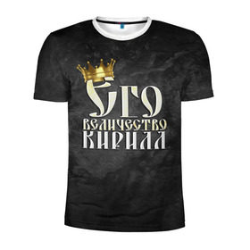 Мужская футболка 3D спортивная с принтом Его величество Кирилл в Тюмени, 100% полиэстер с улучшенными характеристиками | приталенный силуэт, круглая горловина, широкие плечи, сужается к линии бедра | его величество | имена | кирилл | король | корона | надпись | принц