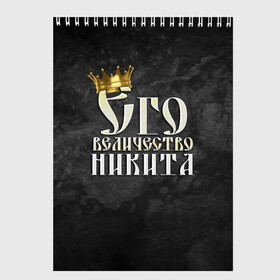 Скетчбук с принтом Его величество Никита в Тюмени, 100% бумага
 | 48 листов, плотность листов — 100 г/м2, плотность картонной обложки — 250 г/м2. Листы скреплены сверху удобной пружинной спиралью | Тематика изображения на принте: его величество | имена | король | корона | надпись | никита | принц