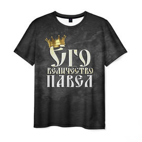Мужская футболка 3D с принтом Его величество Павел в Тюмени, 100% полиэфир | прямой крой, круглый вырез горловины, длина до линии бедер | его величество | имена | король | корона | надпись | павел | паша | принц