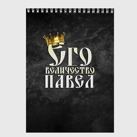 Скетчбук с принтом Его величество Павел в Тюмени, 100% бумага
 | 48 листов, плотность листов — 100 г/м2, плотность картонной обложки — 250 г/м2. Листы скреплены сверху удобной пружинной спиралью | его величество | имена | король | корона | надпись | павел | паша | принц