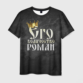 Мужская футболка 3D с принтом Его величество Роман в Тюмени, 100% полиэфир | прямой крой, круглый вырез горловины, длина до линии бедер | его величество | имена | король | корона | надпись | принц | рома | роман