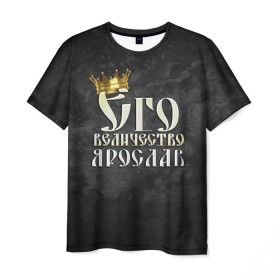 Мужская футболка 3D с принтом Его величество Ярослав в Тюмени, 100% полиэфир | прямой крой, круглый вырез горловины, длина до линии бедер | Тематика изображения на принте: его величество | имена | король | корона | надпись | принц | ярик | ярослав