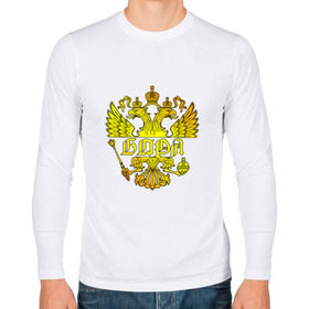 Мужской лонгслив хлопок с принтом Боря в золотом гербе РФ в Тюмени, 100% хлопок |  | 