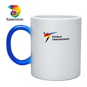 Кружка хамелеон с принтом World Taekwondo logo в Тюмени, керамика | меняет цвет при нагревании, емкость 330 мл | world taekwondo | wt | логотип | тхэквондо