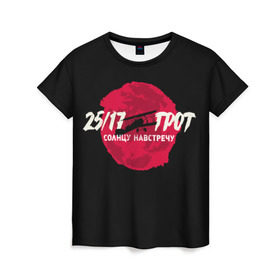 Женская футболка 3D с принтом На встречу Солнцу в Тюмени, 100% полиэфир ( синтетическое хлопкоподобное полотно) | прямой крой, круглый вырез горловины, длина до линии бедер | 25 17 | grot55 | rap | грот | рэп | хип хоп