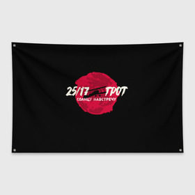 Флаг-баннер с принтом ГРОТ в Тюмени, 100% полиэстер | размер 67 х 109 см, плотность ткани — 95 г/м2; по краям флага есть четыре люверса для крепления | 25 17 | grot55 | rap | грот | рэп | хип хоп