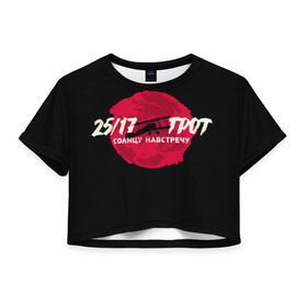 Женская футболка 3D укороченная с принтом На встречу Солнцу в Тюмени, 100% полиэстер | круглая горловина, длина футболки до линии талии, рукава с отворотами | 25 17 | grot55 | rap | грот | рэп | хип хоп