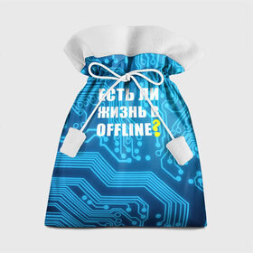 Подарочный 3D мешок с принтом Есть ли жизнь OFFLINE? в Тюмени, 100% полиэстер | Размер: 29*39 см | www | интернет | кибер | микросхема | оффлайн | синий